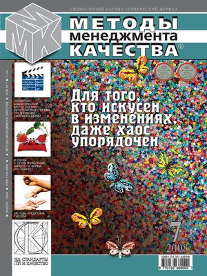 cover image of Методы менеджмента качества № 7 2008